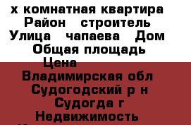 2-х комнатная квартира › Район ­ строитель › Улица ­ чапаева › Дом ­ 45 › Общая площадь ­ 50 › Цена ­ 1 300 000 - Владимирская обл., Судогодский р-н, Судогда г. Недвижимость » Квартиры продажа   